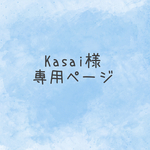 Kasai様専用ページ
