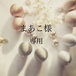 まあこ様　専用