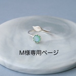 M様専用ページ