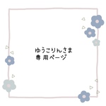 ★ゆうこりんさま専用ページ★