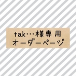 tak…様専用オーダーページ