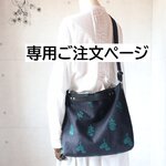 専用ご注文ページ・3WAYバッグ（bonheur・ネイビー×ダークグリーン）ハンドメイド・ミナペルホネン生地使用