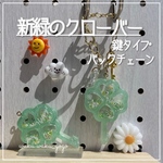 新作✨鍵タイプ【新緑のクローバー】バックチェーン  新緑の緑販売会  オイルなし