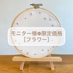 【モニター特別価格❁送料・ラッピング無料】　刺繍命名書 / バースボード［フラワー］