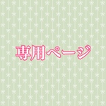h様専用