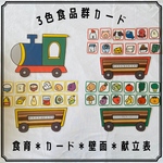 3色食品群カード 食育　壁面　カード　保育教材