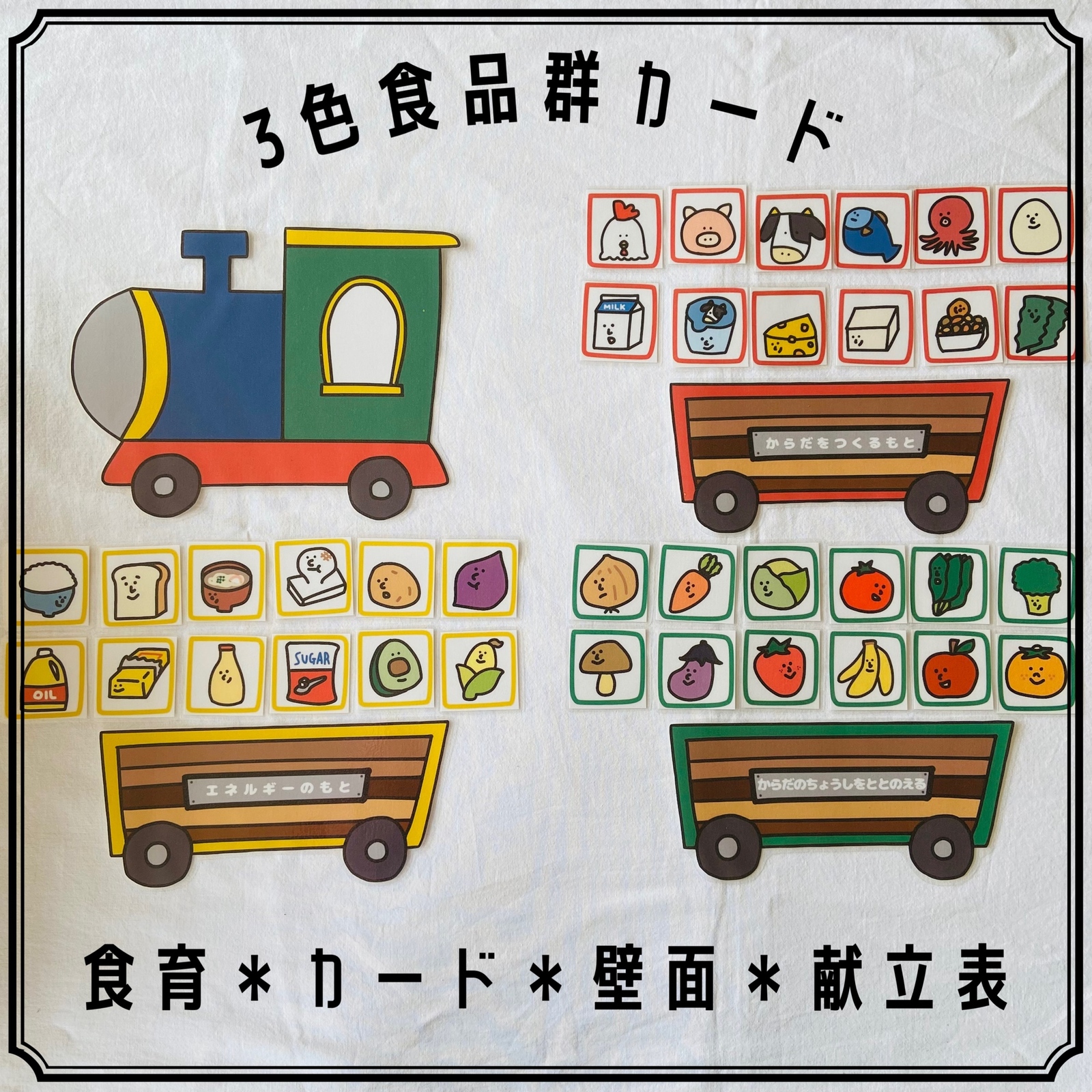 3色食品群カード 食育 壁面 カード 保育教材 - murabito＊保育