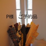 Pさま　ご予約品　