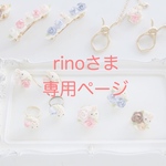 rino様　専用ページ