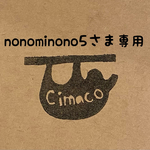 nonominono5さま専用ページ