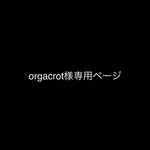 orgacrot様専用ページ