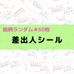 おまかせ！いろんな柄の差出人シール