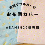 asamin29様専用◇布団カバーセット