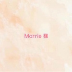 Morrie様専用