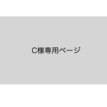 C様専用ページ