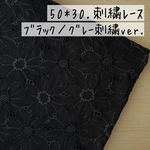 50*30【ローン】可憐なマーガレットの刺繍レース／ブラック《 生地 ローン生地 コットン 綿 刺繍 レース マーガレット 花柄 フラワー 北欧 北欧風 COTTONCANDY 刺繍レース 》