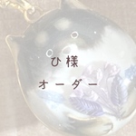【ひ様】オーダーネックレス