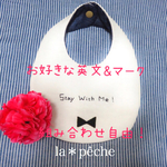 【再販☆】気ままな赤ちゃんの本音スタイ♪