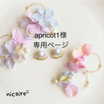 apricot1様専用ページ❁︎