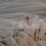 お直しtip