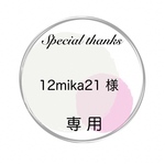 12mika21様専用