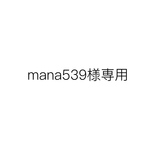 mana539様専用