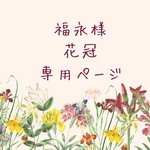福永様専用ページ＊ベビー花冠