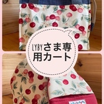 lybyさま専用カート