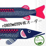 r0802m0204様オーダー商品