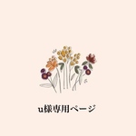 u様専用ページ