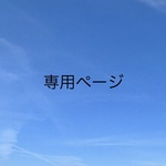 nami-blume-k様専用