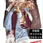 INORI/ハンドメイド/着物リメイク　コルセット　サッシュベルト　舞台衣装　パーティ　オシャレベルト　着物帯　花魁花魁コルセット　