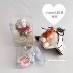 ⑥matea125様専用