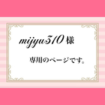 mijyu310様専用販売