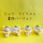 シュウ　マイちゃん置物バージョン