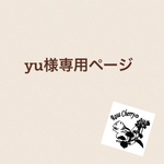 yu様専用ページ