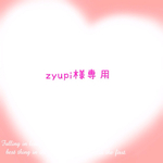zyupi様専用ページ