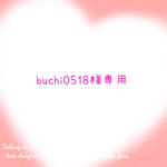 buchi0518様専用ページ