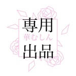 poteco7 様 専用出品