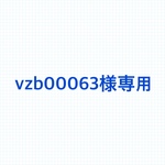 vzb00063様専用