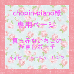 chopin-piano様専用ページ いちごのがま口ポーチ     3色