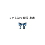 ミンネ初心者様 専用