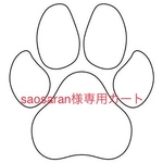 saosaran様専用カート