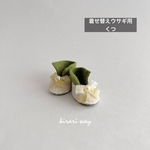 ➓5/8(月)20時〜販売分  着せ替えウサギ用 くつ(黄緑系) フェルト