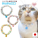 猫 首輪【シンプルシュシュ首輪♬パステルストライプ】