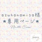 azuhanamisa様専用 Mサイズ オーダーマルチケース1点 