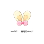 ton0401様専用ページ