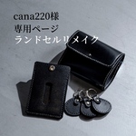 【cana220様専用ページ】ランドセルリメイク