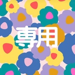 ユキ様専用