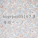 kogepan0514さま専用ページ*°♡